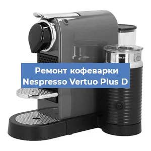 Ремонт кофемашины Nespresso Vertuo Plus D в Челябинске